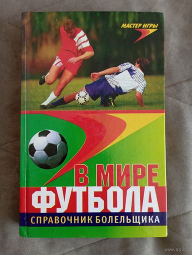 В мире футбола. Справочник болельщика