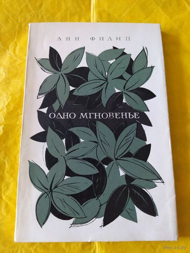 Анн Филип. Одно мгновенье. 1965