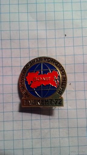 Международная конференция "50 лет СССР. Опыт социалистических преобразований". Ташкент, 1972. ММД.