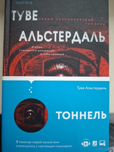 Туве Альстердаль "Тоннель".