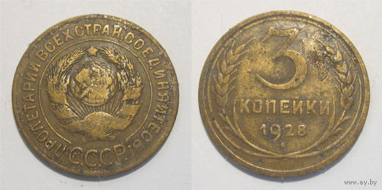 3 копейки 1928
