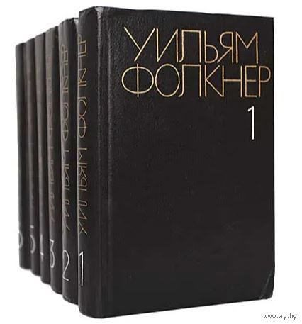 Уильям Фолкнер. Собрание сочинений в 6-и томах. М. Художественная литература 1985 г., 3552 с., Твердый переплет