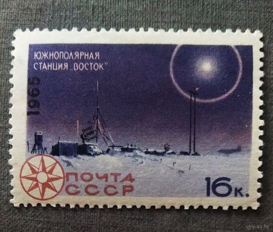 Марка СССР 1965 год Советская станция "Восток"