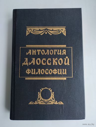 Антология даосской философии.