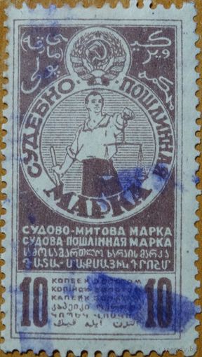10 копеек. Судебно-Пошлинная марка. Фиолетовая. СССР