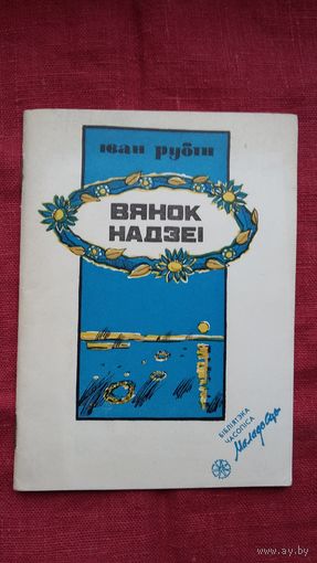 Іван Рубін - Вянок надзеі (серыя Бібліятэка Маладосці)