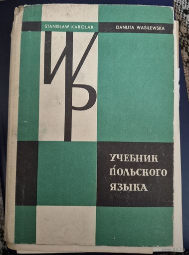 Учебник польского языка, Станислав Каролак (Stanislaw Karolak), Данута Василевска    Комплект брошюр в коробе, Wiedza powszechna, 1974 Варшава