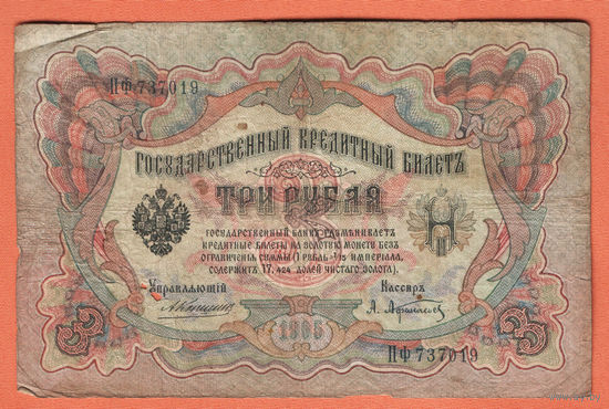 3 рубля 1905 Коншин Афанасьев ПФ 737019 #0044