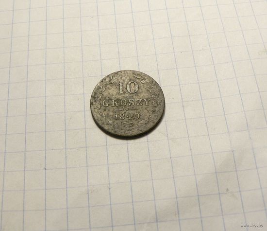 10 грошей 1840