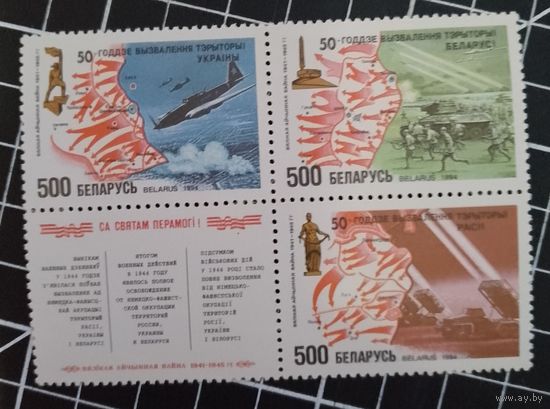Беларусь. 1994. 50 лет освобождения