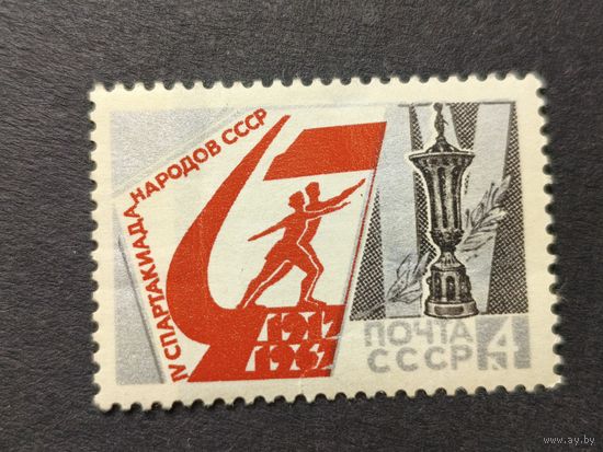 1967 СССР. 4-ая спартакиада народов СССР