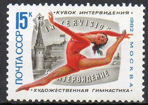 Турнир по художественной гимнастике СССР 1982 год (5319) серия из 1 марки