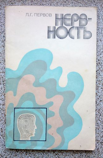 Л.Г. Первов Нервность 1976
