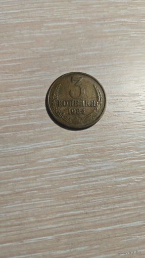3 копейки 1984 ссср