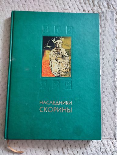 Беларусь. Наследники Скорины. 2007 г. Тираж 1500 экз..