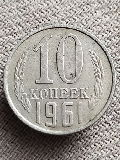 Распродажа - 10 копеек 1961.,СССР