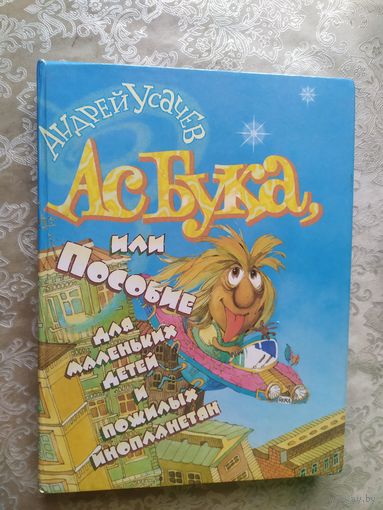 А.Усачев"Асбука,или пособие для маленьких детей и пожилых инопланетян"\013