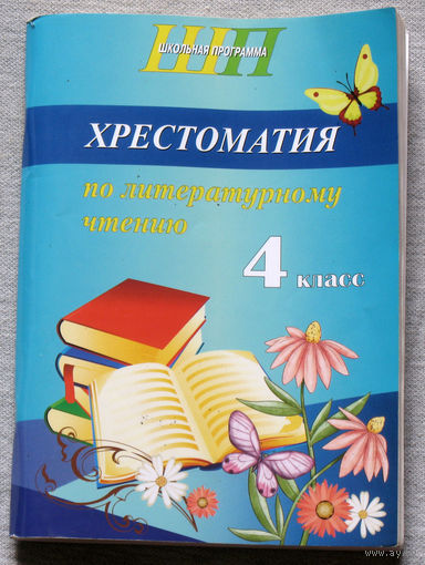 Хрестоматия по литературному чтению 4 класс