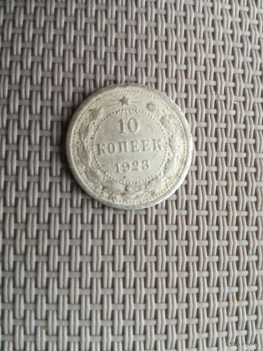10 копеек 1923 года с рубля