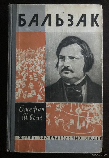 БАЛЬЗАК  Жизнь замечательных людей 1962