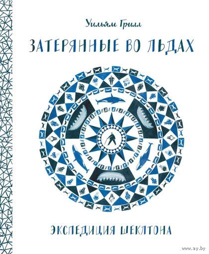 Затерянные во льдах. Экспедиция Шеклтона. Уильям Грилл ///