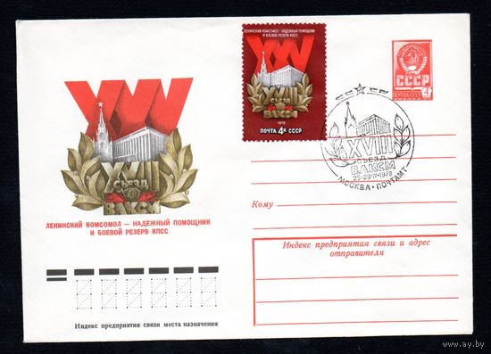 Художественный маркированный конверт СССР со спецгашением N 12693 (28.02.1978) XVIII съезд ВЛКСМ  Ленинский комсомол - надежный помощник и боевой резерв КПСС