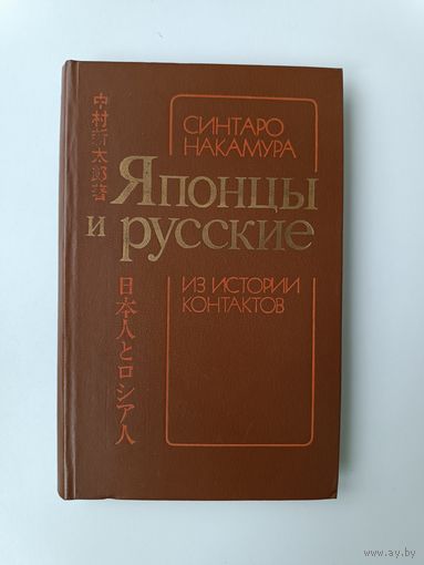 Японцы и русские Из истории контактов Синтаро Накамура 1983 год