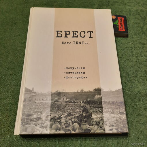 Брест лето 1941г. Документы, материалы, фотографии. Смоленск 2016г.