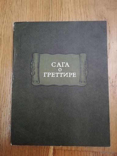 1976. Сага о Греттире. // Литературные памятники