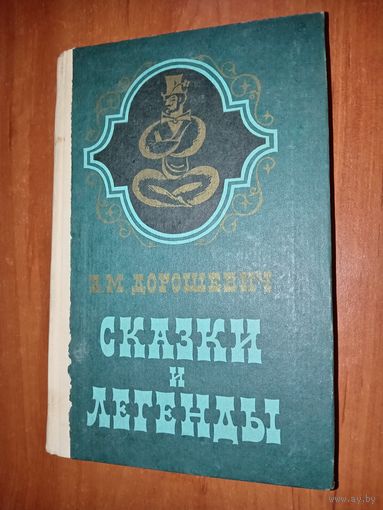 В.М.Дорошевич. СКАЗКИ И ЛЕГЕНДЫ.