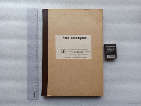 Книга канцелярская. 1989 год. 100 листов. Внутри чистая, без записей. Реквизит.