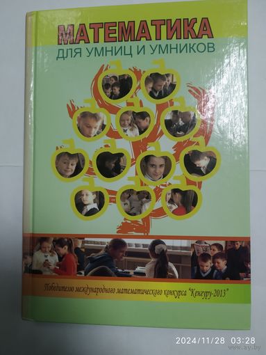 Математика для умниц и умников / Составитель И. В. Ольшевская, И. В. Тищенко.