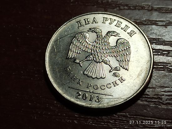 2 рубля 2013 ммд