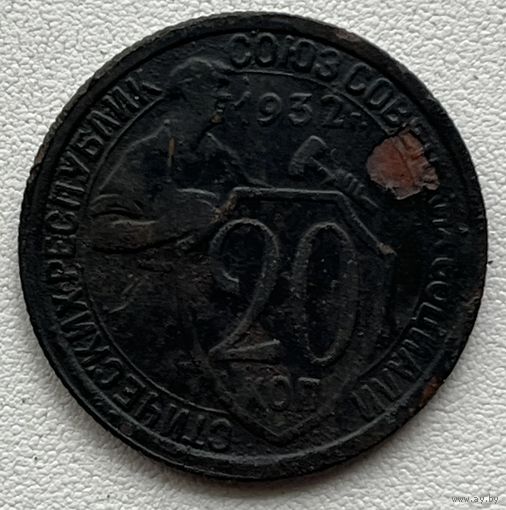 20 копеек 1932 СССР