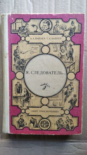 А.А. Вайнер и др. Я, следователь... // Серия: Мир приключений (Лумина)