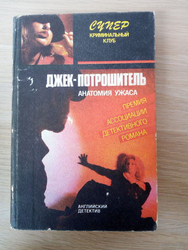 "Джек - потрошитель". Э. Квин. Английский детектив.