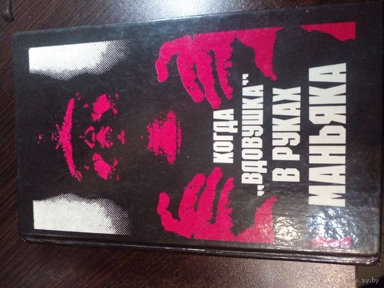 Когда "вдовушка" в руках маньяка