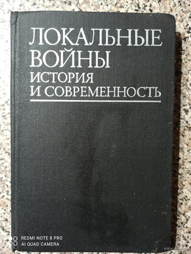 Локальные войны.История и современность. Под редакцией генерала армии И.Е.Шаврова 1981 г.