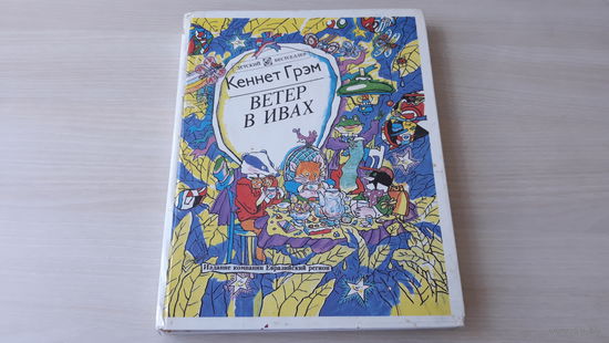Ветер в ивах - Кеннет Грэм - рис. Денисов, перевод И. Токмакова 1993 - большой формат