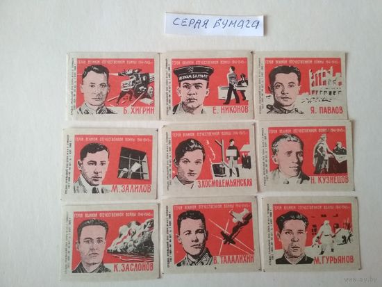 Спичечные этикетки ф.Туринск. Герои Великой Отечественной войны 1941-1945 гг. 1965 год