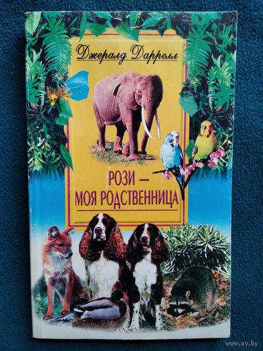 Д. Даррелл. Рози - моя родственница // Серия: В мире животных