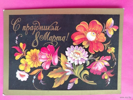 8 марта! Чистая. 1975 года. Мартынов. 2295.