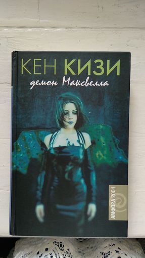 Кен Кизи Демон Максвелла тв. пер. 2004