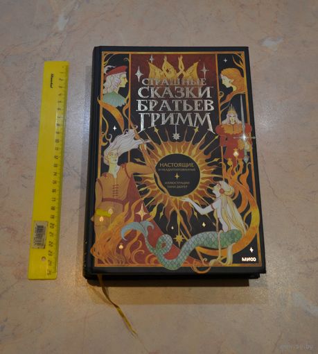 Страшные сказки братьев Гримм.