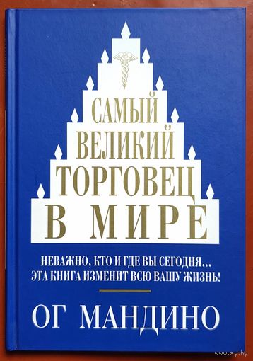 Самый великий торговец в мире. Ог Мандино