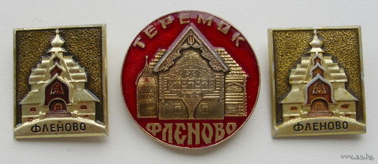 Фленово.(3шт).