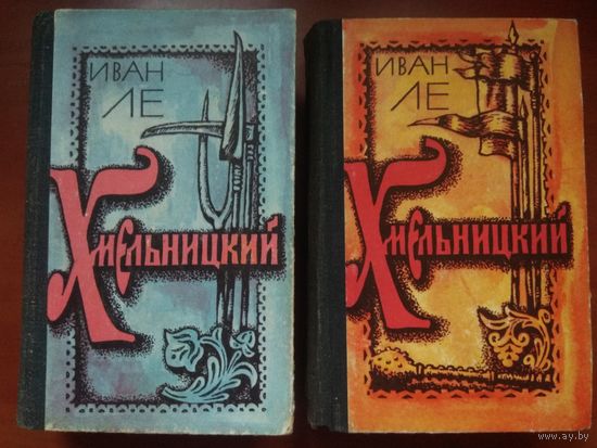 Иван Ле. ХМЕЛЬНИЦКИЙ. Роман в двух томах (комплект).