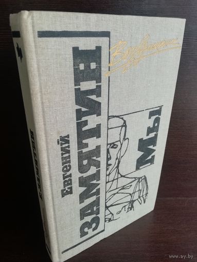 Евгений Замятин Мы