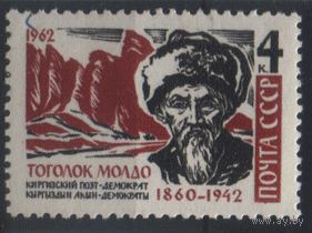 З. 2681. 1962. Тоголок Молдо. ЧиСт.