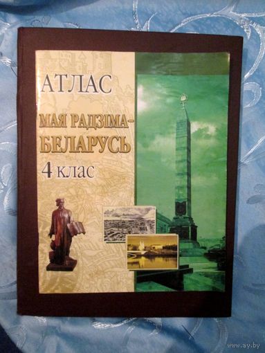 Атлас. Мая радзiма - Беларусь.